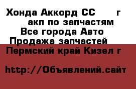 Хонда Аккорд СС7 1994г F20Z1 акп по запчастям - Все города Авто » Продажа запчастей   . Пермский край,Кизел г.